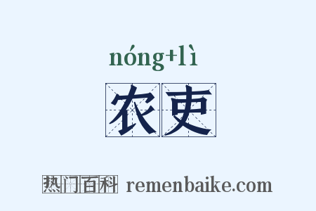 农吏是什么意思的图片